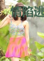 情陷逃爱小甜妻