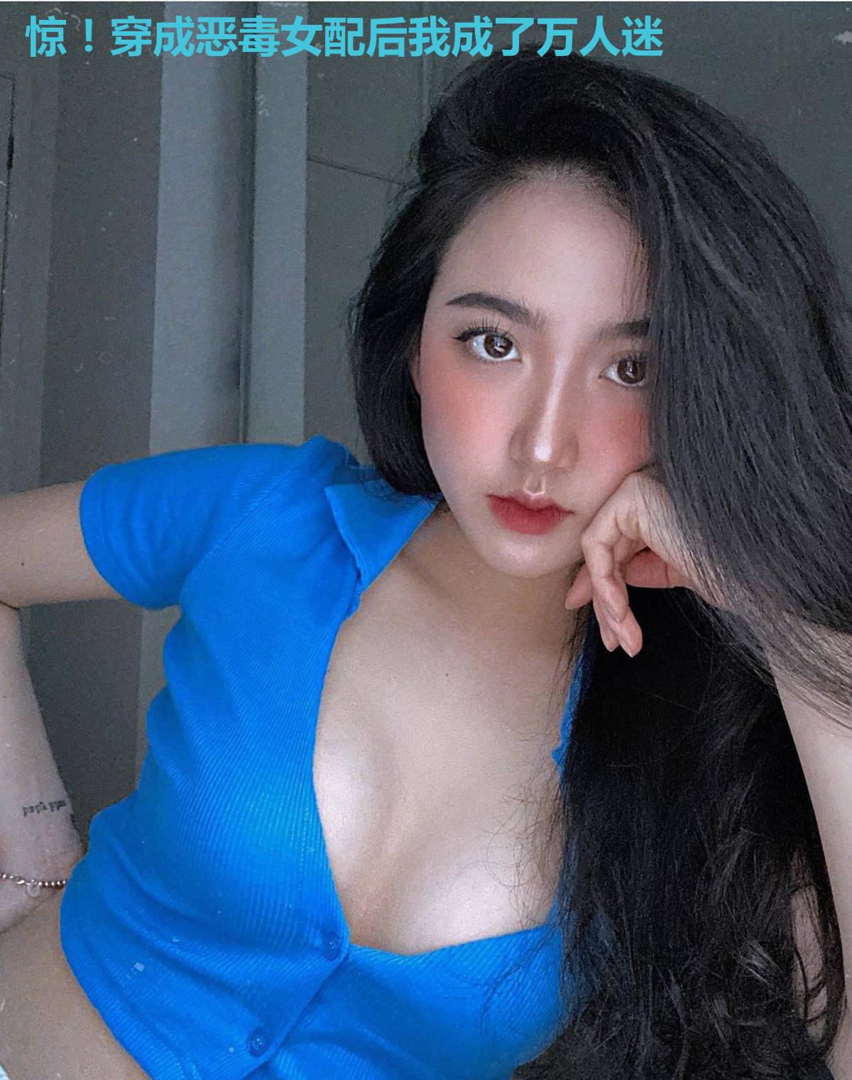 惊!穿成恶毒女配后我成了万人迷