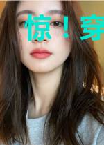惊!穿成恶毒女配后我成了万人迷