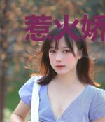 惹火娇妻：总裁慢慢追