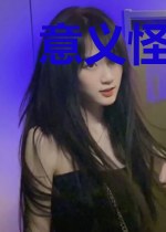意义怪兽会梦见异能世界吗