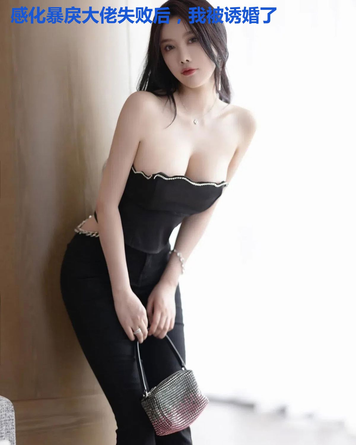 感化暴戾大佬失败后，我被诱婚了