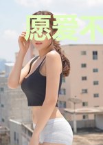 愿爱不必再怜悯