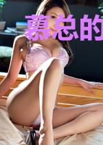 慕总的傲娇妻