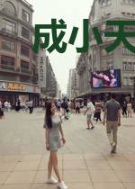 成小天林小倩