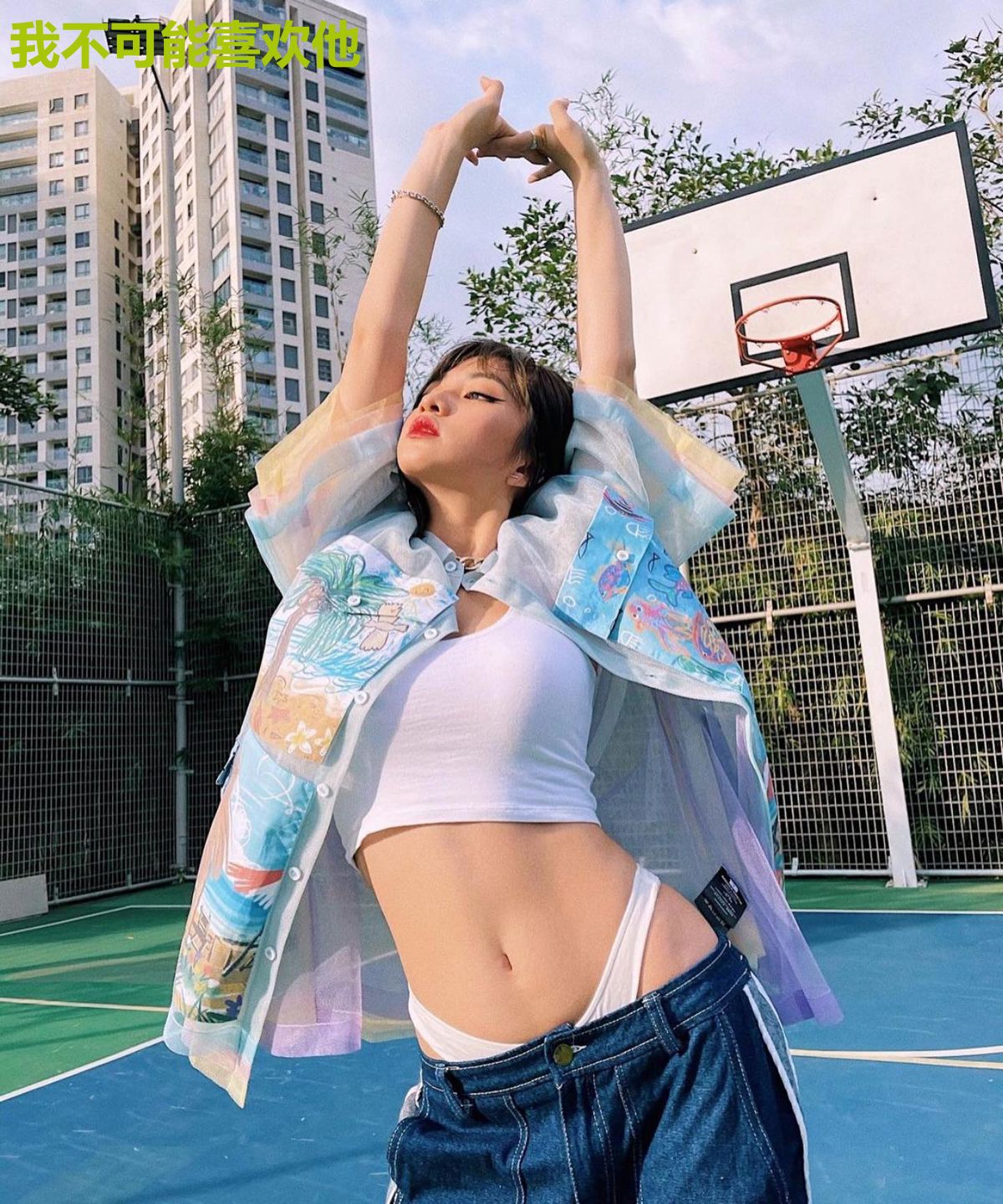 我不可能喜欢他