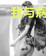 我与病娇妖精恋爱超甜超虐且玩命