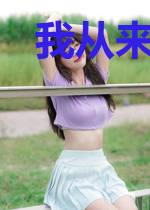 我从来都不主动