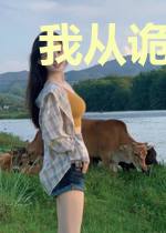 我从诡秘中苏醒
