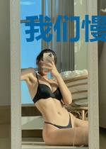 我们慢慢来长久点