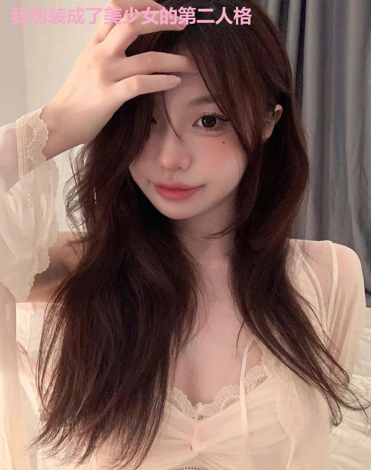 我伪装成了美少女的第二人格