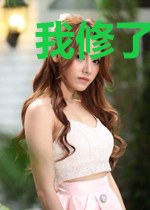 我修了个真仙