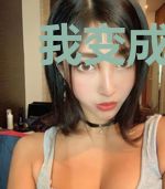 我变成了限定角色