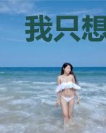 我只想无敌