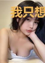 我只想老老实实签到