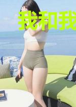 我和我喜欢的你