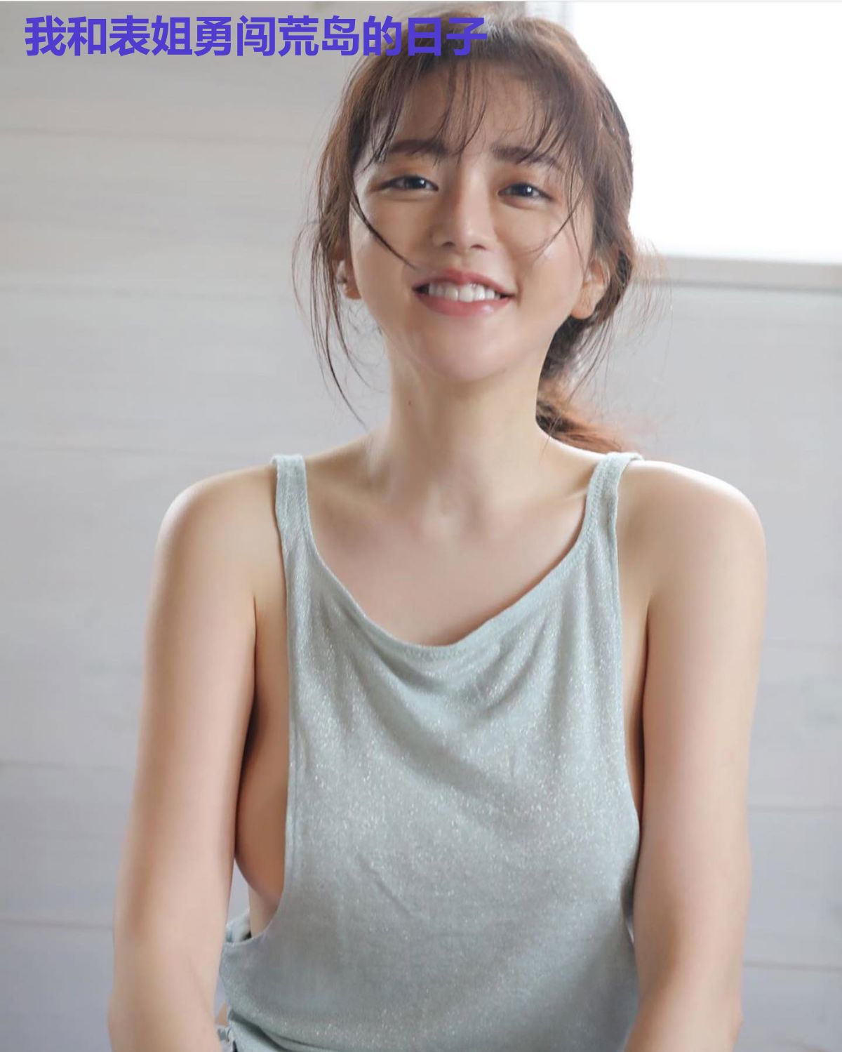 我和表姐勇闯荒岛的日子