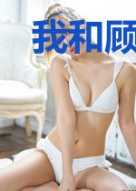 我和顾少的前生今世