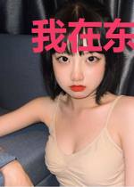 我在东京立地成佛