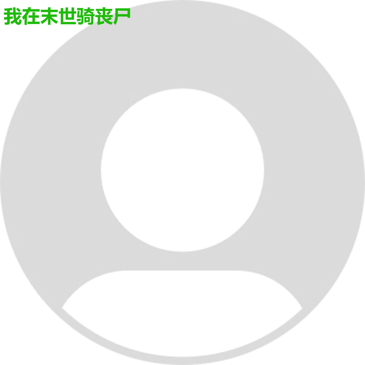 我在末世骑丧尸