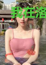 我在洛克斯海贼团上当船员
