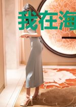 我在海底有套房