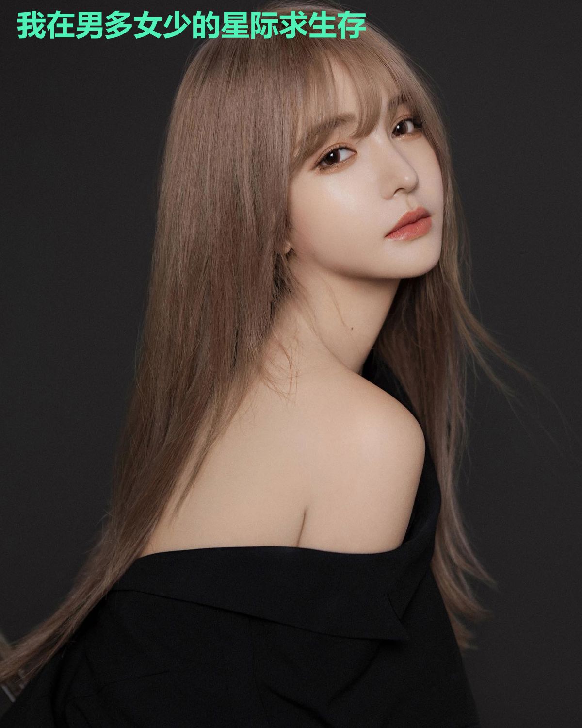 我在男多女少的星际求生存