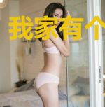 我家有个凶婆娘