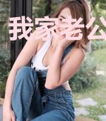 我家老公超凶的