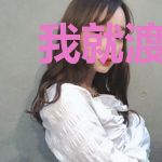我就渡亿人