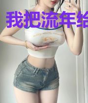 我把流年给了他