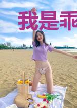 我是乖女孩儿