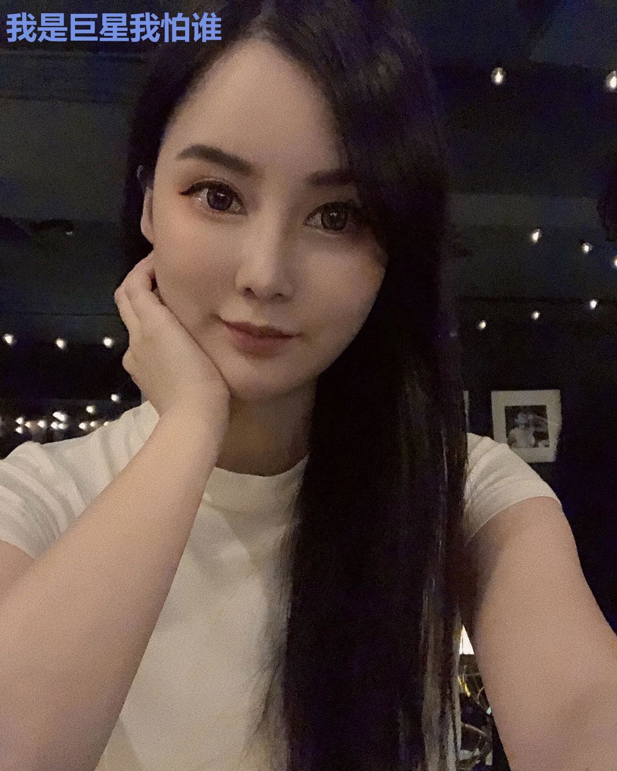 我是巨星我怕谁