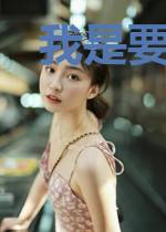 我是要成为高富帅的男人