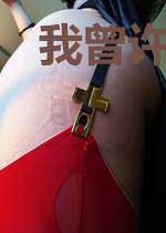 我曾许你共白首