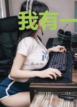 我有一只天眼