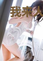 我来人间走一圈
