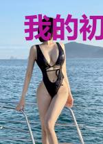 我的初恋妻子