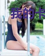 我的卡牌少女无限进化