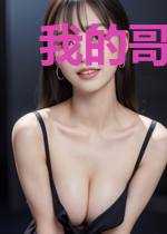 我的哥哥不简单
