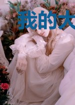 我的大明不是这样的