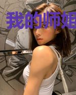 我的师姐是剑仙