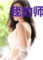 我的师父来了