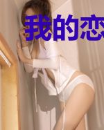我的恋爱选项有点难