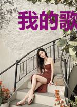 我的歌，想要唱给你听