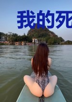 我的死神室友