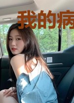 我的病娇女友