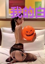 我的白富美老婆