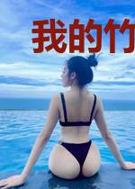 我的竹马是男配