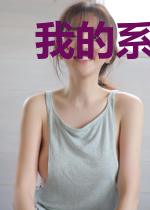 我的系统千变万化